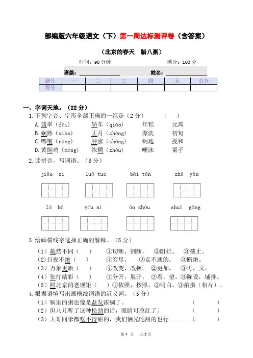统编(部编)版语文6年级下册 第1单元 第一周达标测评卷(含答案)