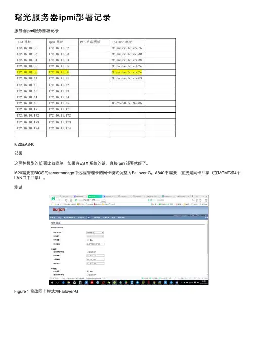 曙光服务器ipmi部署记录