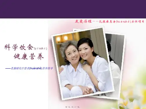 医学专题乳腺癌化疗患者营养支持v122729