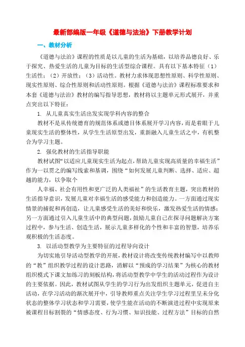 部编版一二年级下册《道德与法治》教学计划