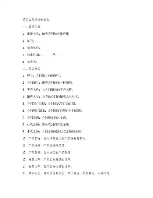 销售合同统计帐台账怎么写