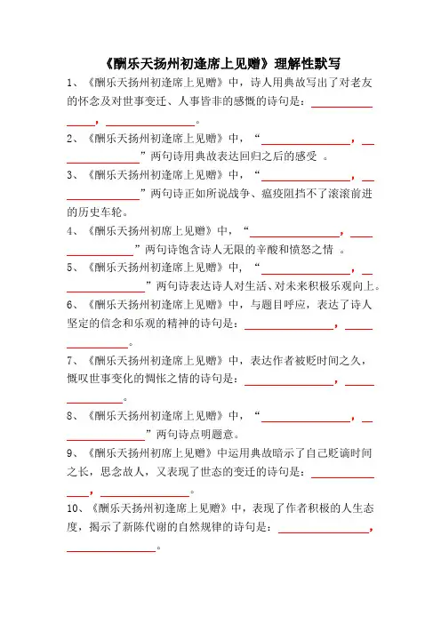 《酬乐天扬州初逢席上见赠》理解性默写 (附答案)