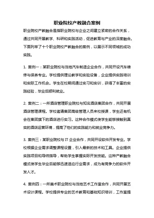 职业院校产教融合案例