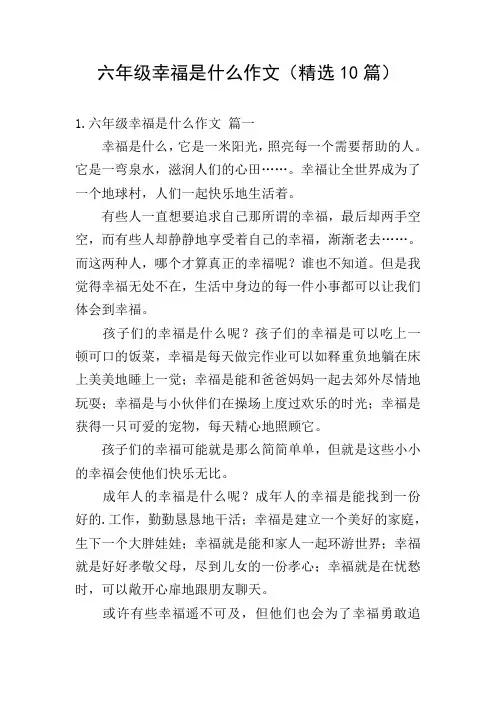六年级幸福是什么作文(精选10篇)