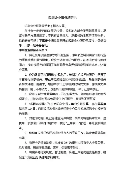 印刷企业服务承诺书（精选5篇）