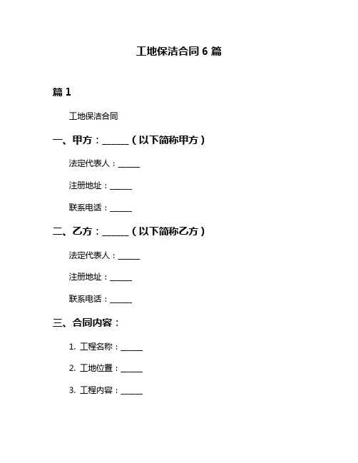 工地保洁合同6篇