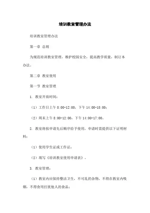培训教室管理办法