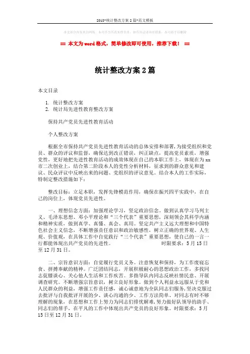 2018-统计整改方案2篇-范文模板 (10页)