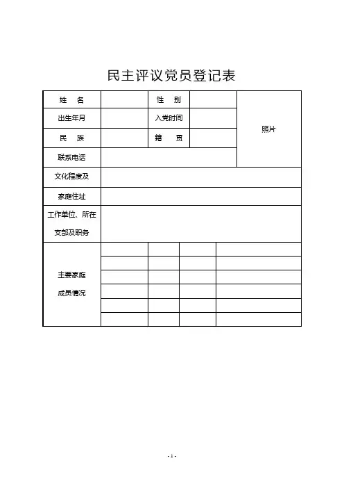 民主评议党员登记表及填写说明样表