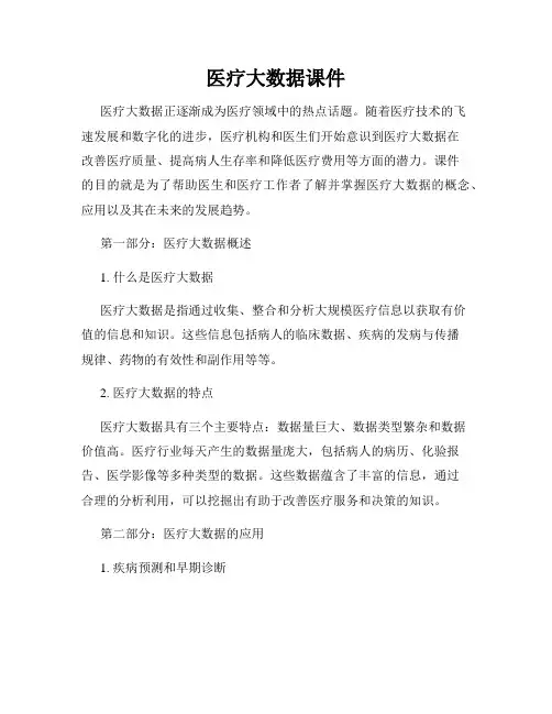 医疗大数据课件
