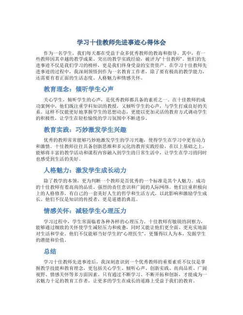 学习十佳教师先进事迹心得体会