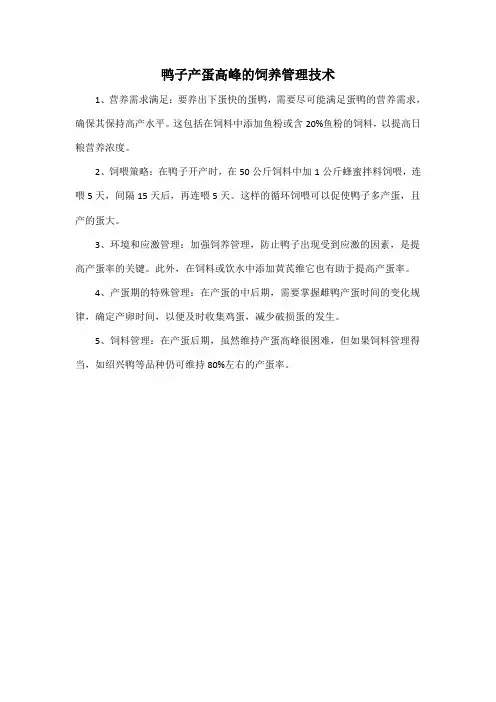 鸭子产蛋高峰的饲养管理技术