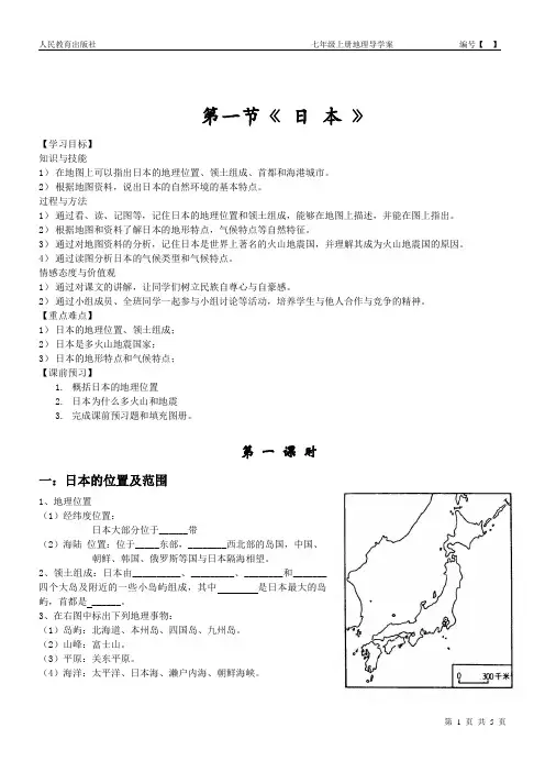七年级下册地理01日本导学案  公开课