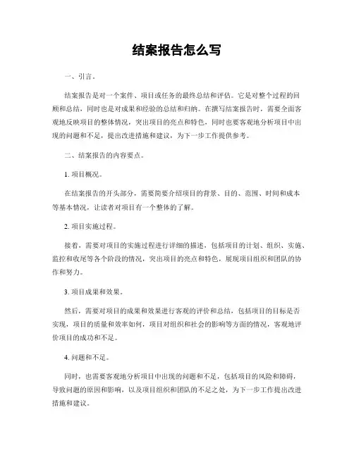 结案报告怎么写