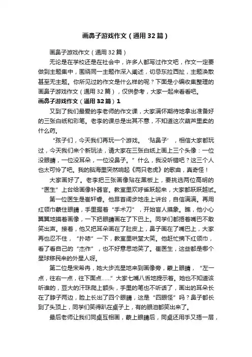 画鼻子游戏作文（通用32篇）