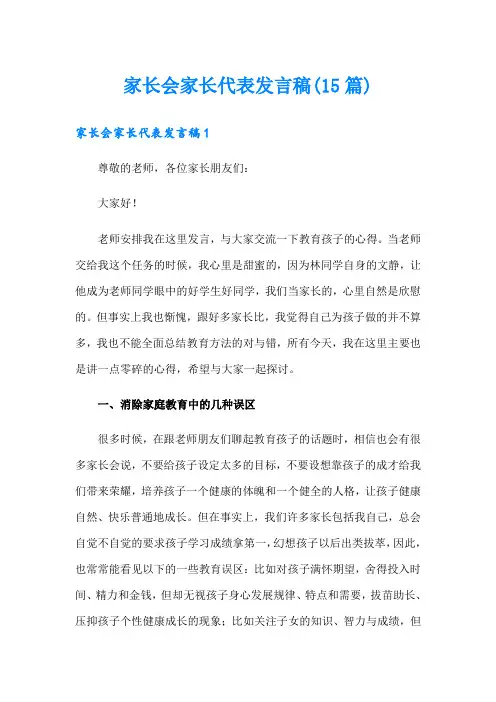 家长会家长代表发言稿(15篇)(实用)