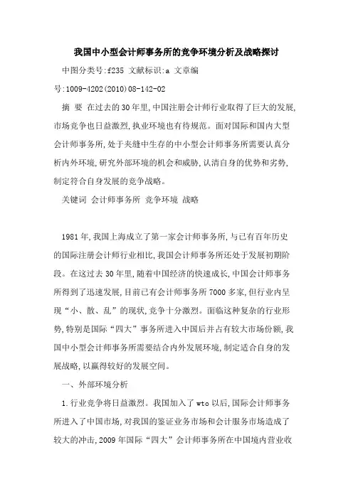 我国中小型会计师事务所竞争环境分析及战略