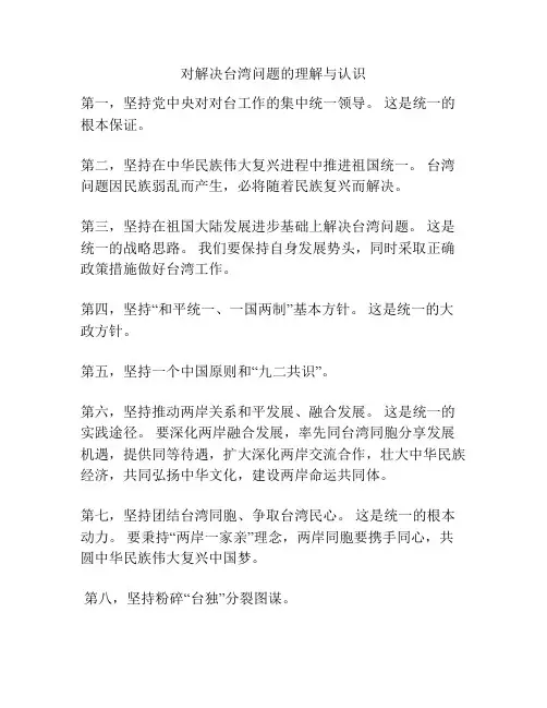 对解决台湾问题的理解与认识