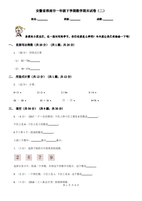 安徽省淮南市一年级下学期数学期末试卷(二)