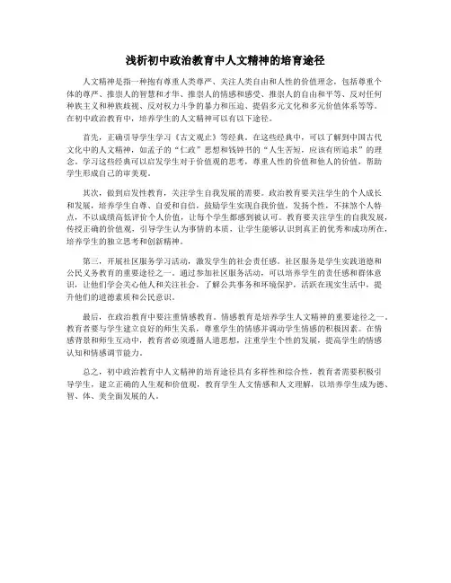 浅析初中政治教育中人文精神的培育途径
