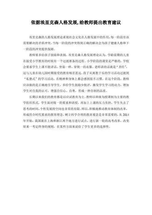 依据埃里克森人格发展,给幼儿园小学中学教师提出人格教育建议