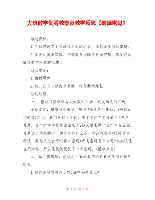 大班数学优秀教案及教学反思《破译密码》