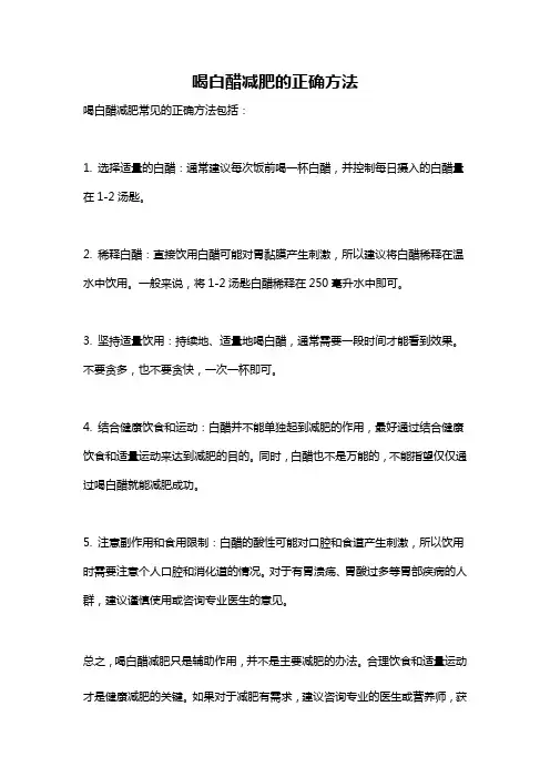 喝白醋减肥的正确方法