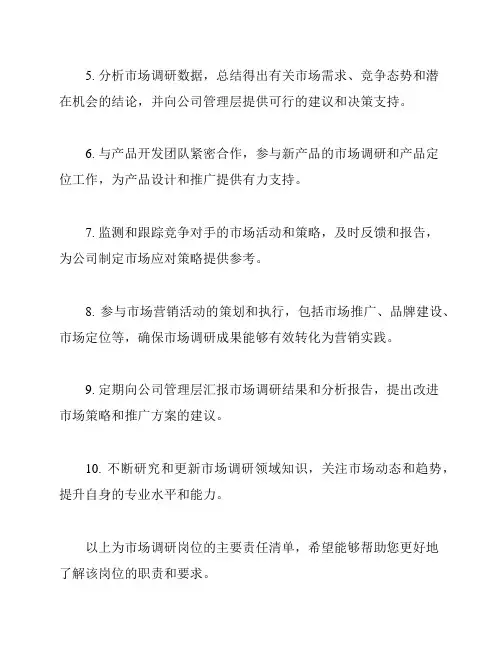 市场部市场调研岗位责任清单