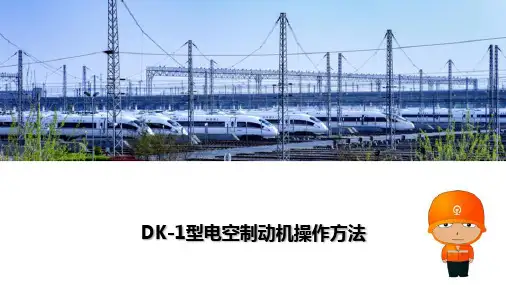 电力机车DK型电空制动机操作方法
