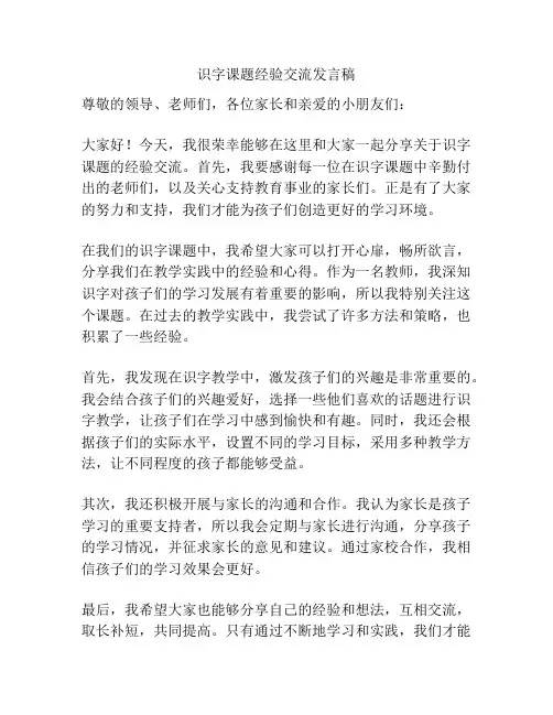 识字课题经验交流发言稿