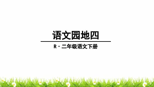 新部编人教版二年级语文下册《语文园地四》教学课件