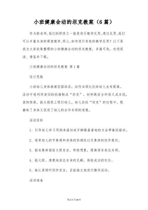 小班健康会动的坦克教案(6篇)