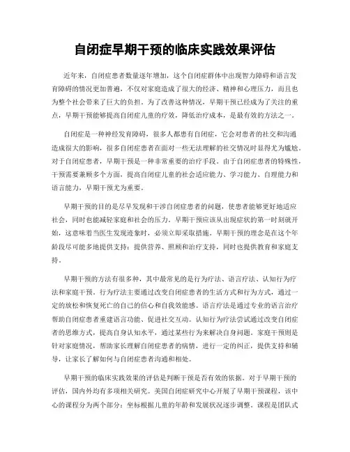 自闭症早期干预的临床实践效果评估