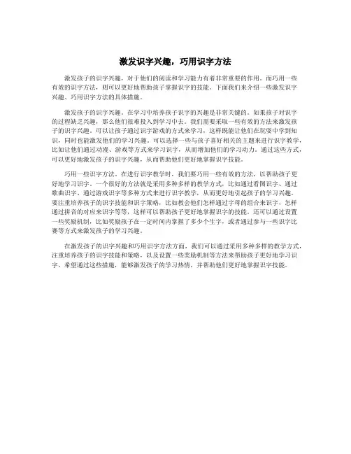 激发识字兴趣,巧用识字方法