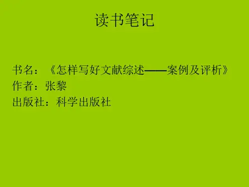 《怎样写好文献综述——案例及评析》笔记