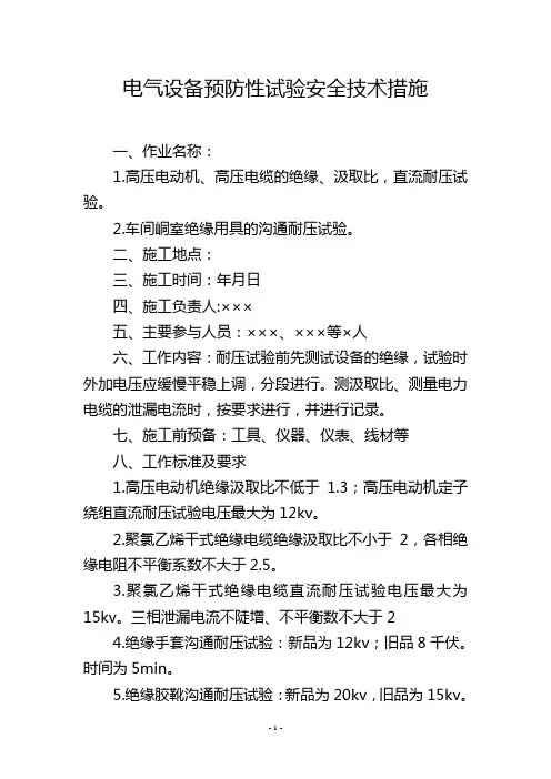电气设备预防性试验安全技术措施