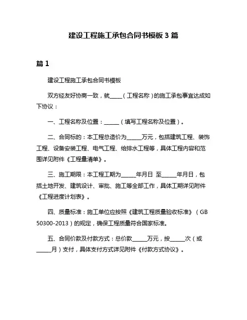 建设工程施工承包合同书模板3篇