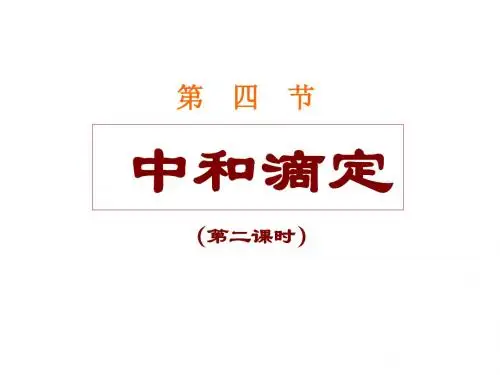酸碱中和滴定(第二课时)a