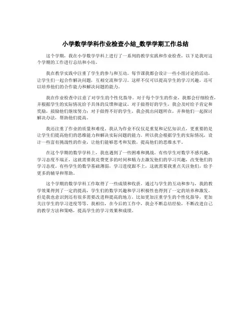 小学数学学科作业检查小结_数学学期工作总结