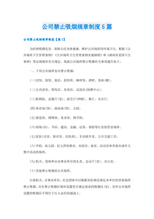 公司禁止吸烟规章制度5篇