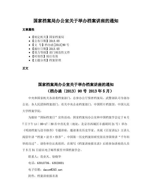 国家档案局办公室关于举办档案讲座的通知
