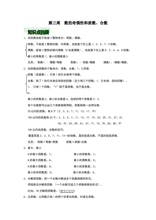 人教版五年级下数数的奇偶性和质数、合数