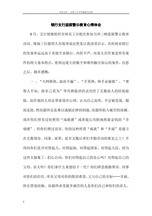 银行支行监狱警示教育心得体会