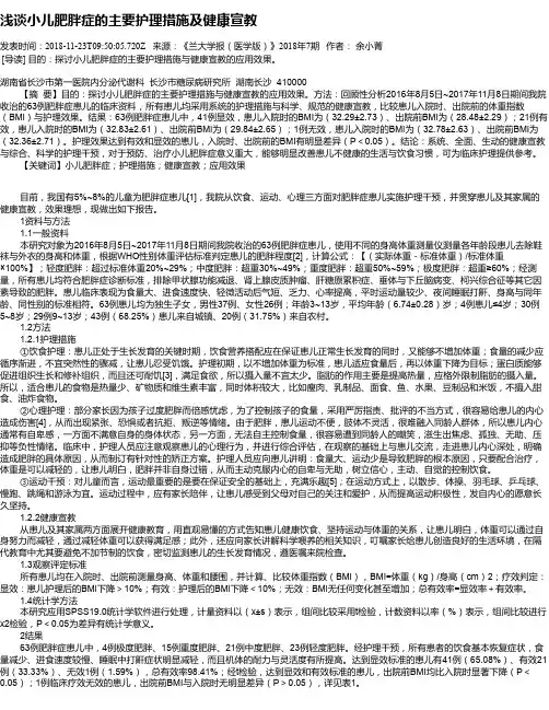 浅谈小儿肥胖症的主要护理措施及健康宣教