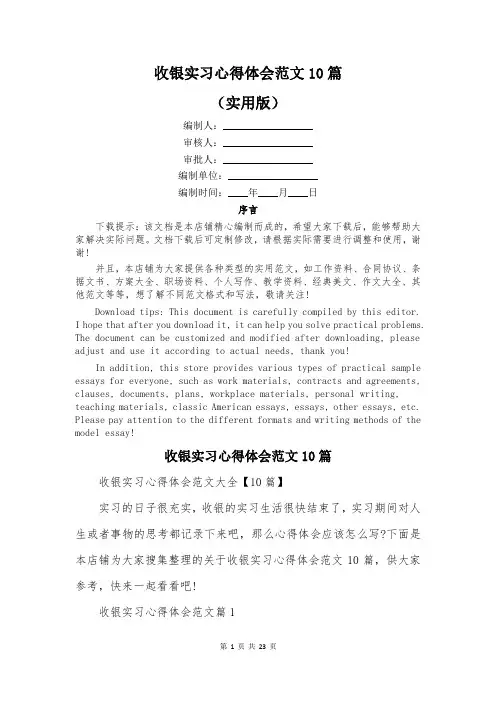 收银实习心得体会范文10篇
