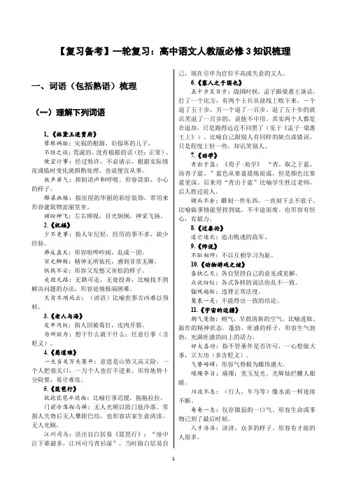【复习备考】一轮复习：高中语文人教版必修3知识梳理