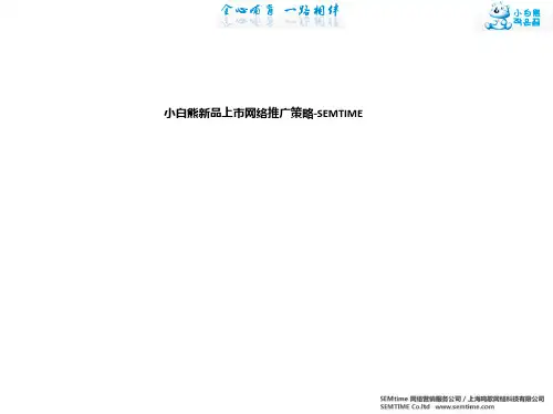 小白熊新品上市网络推广策略-SEMTIMEppt课件