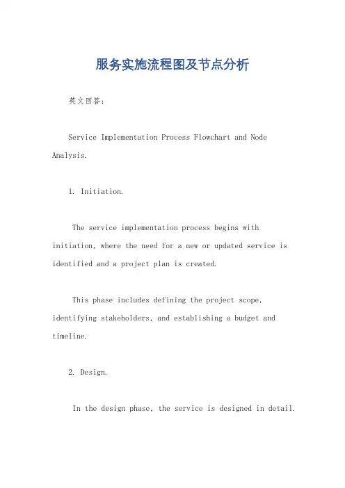 服务实施流程图及节点分析
