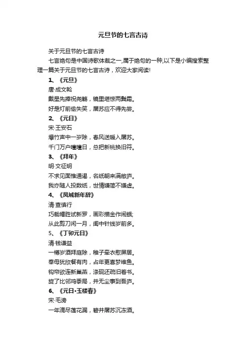 关于元旦节的七言古诗