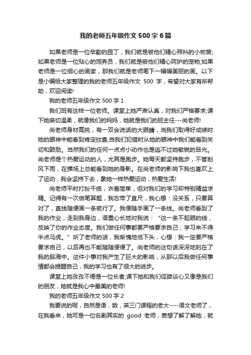 我的老师五年级作文500字6篇